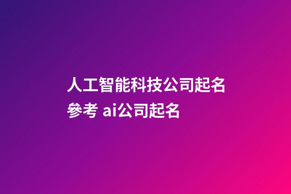 人工智能科技公司起名參考 ai公司起名-第1張-公司起名-玄機派